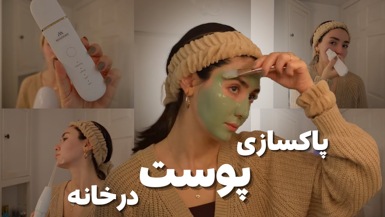 کامل ترین روش پاکسازی پوست توی خونه✨