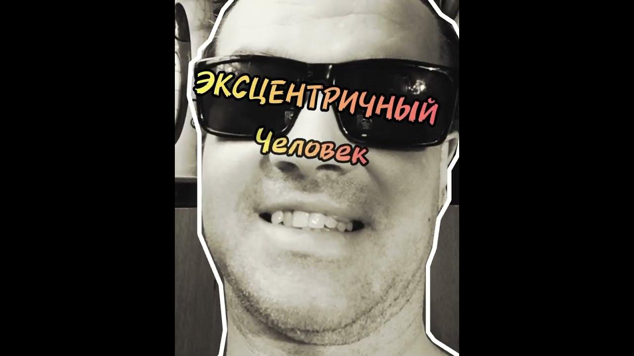 Эксцентричный человек • Константин Бир - YouTube