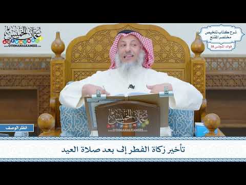 1986 - تأخير زكاة الفطر إلى بعد صلاة العيد - عثمان الخميس
