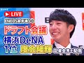 【LIVE】ドラフト会議 度会隆輝は横浜DeNAが交渉権を獲得! ENEOS会見場からライブ配信