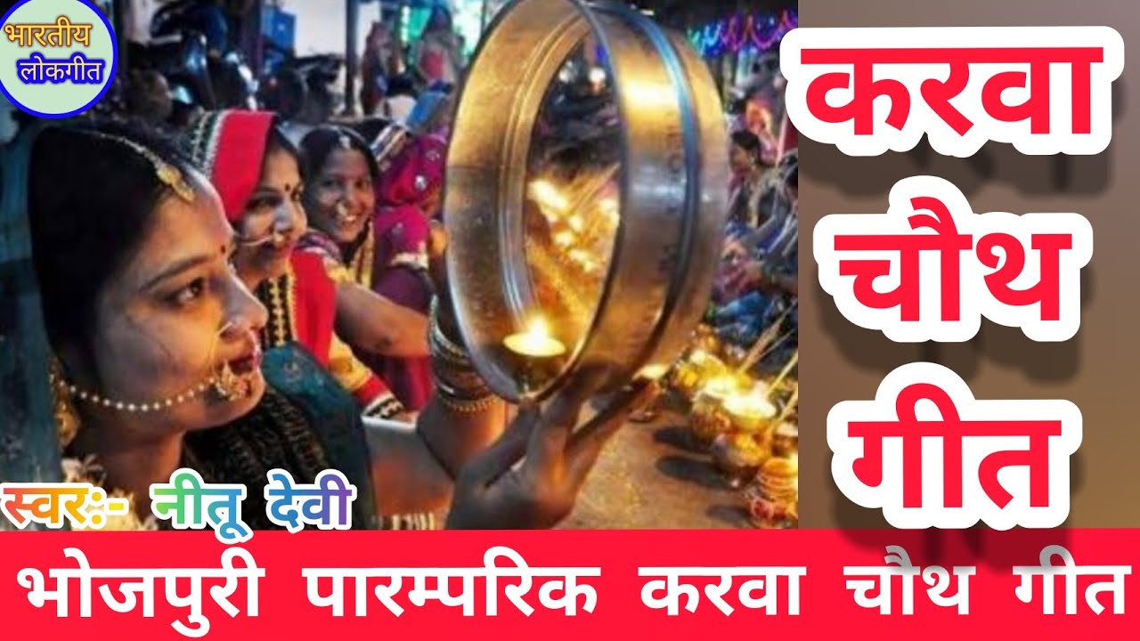करवा चौथ गीत 2020 Karwa Chauth geet bhojpuri karva chauth ke gana