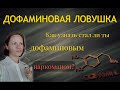 Дофаминовая ловушка. Как узнать стал ли ты дофаминовым наркоманом?