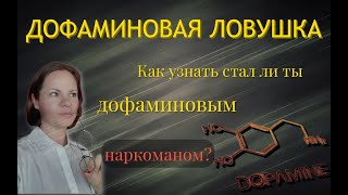 Дофаминовая ловушка. Как узнать стал ли ты дофаминовым наркоманом?