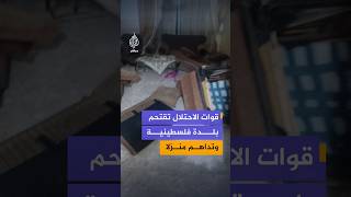 قوات الاحتلال الإسرائيلي تقتحم بلدة السيلة الحا...