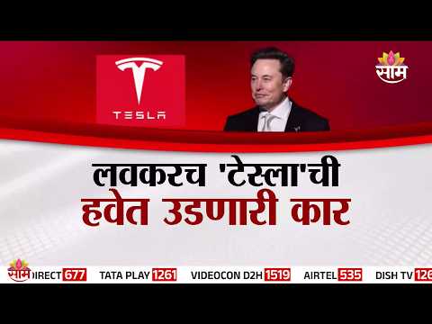 Special Report | लवकरच टेस्लाची हवेत उडणारी कार | Tesla Flying Car
