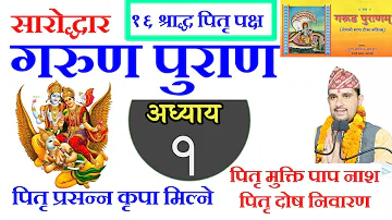 Garun Puran In Nepali | अध्याय १ | गरूण  पुराण कथा || garud puran