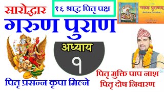 Garun Puran In Nepali | अध्याय १ | गरूण  पुराण कथा || garud puran