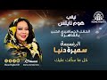 سميرة دنيا كل ما سألت عليك ليالي هوم نايتس 2025