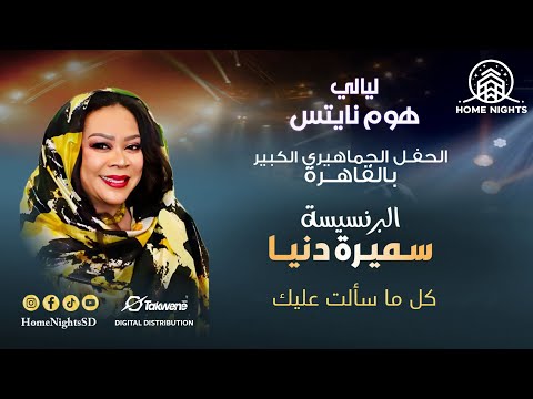 سميرة دنيا كل ما سألت عليك ليالي هوم نايتس 2025
