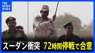 【速報】スーダン衝突　72時間停戦で合意｜TBS NEWS DIG