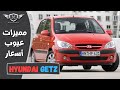 مميزات وعيوب هيونداي جيتز Review Of Hyundai Getz 