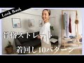 【LookBook】ほぼZARA購入品骨格ストレートコーデ10選！