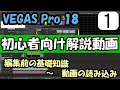 【VEGAS Pro 18】初心者さん向けVEGAS解説動画 その1　”動画編集前の基礎から動画の読み込みまで”