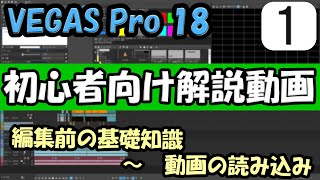 【VEGAS Pro 18】初心者さん向けVEGAS解説動画 その1　”動画編集前の基礎から動画の読み込みまで”