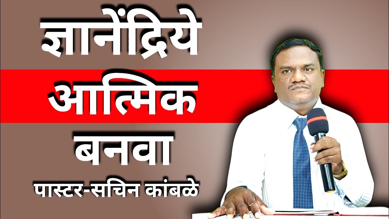 ज्ञानेंद्रिये आत्मिक बनवा /  इब्री 5:14 / आत्मिक वाढीचा संदेश / चांगले वाईट ओळखणारे बना / मराठीसंदेश