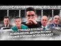 Казань: причина трагедии, коррупция Путина, вранье Мишустина, арест Ройзмана | Майкл Наки