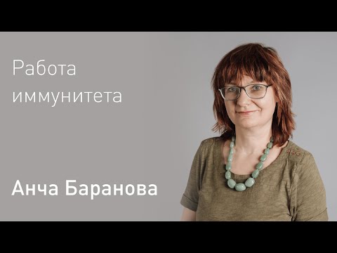 Работа иммунитета. Прямой эфир с Анчей Барановой