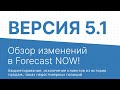 Обзор изменений в Forecast NOW! Версия 5 1