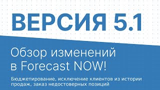 Обзор изменений в Forecast NOW! Версия 5 1