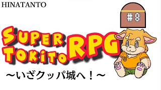 【ゲーム配信】スーパーマリオRPG　#8 ～いざクッパ城へ！！～ 【新人Vtuber/日葵橙秋兎】