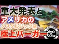 【重大発表】アメリカのノスタルジック、極上バーガー