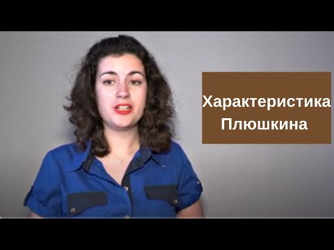 Характеристика Плюшкина в поэме "Мертвые души": внешность, характер