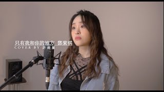許莉潔ZJ Hsu Cover |G.E.M. 鄧紫棋【只有我和你的地方 ME & YOU】