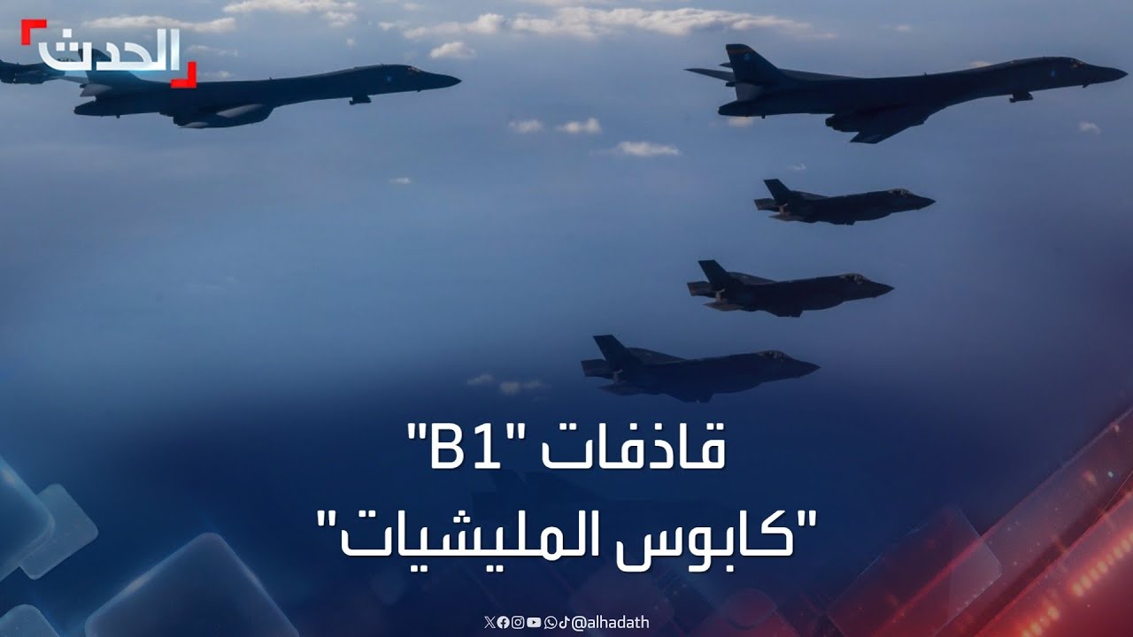 الحدث تكشف تفاصيل مشاركة قاذفات “B1” في ضربات اليمن وسوريا والعراق