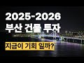 2025~2026 부산 부동산 투자 전략｜금리·정책·입지 완전정리