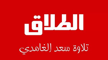 65 - Surah At-Talaq SAAD AL-GHAMDI سورة الطلاق سعد الغامدي