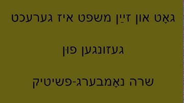 Got un Zayn Mishpet iz Gerekht (God and His Judgement is Just) :: Sara Nomberg-Przytyk ~Yiddish~