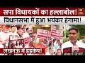 UP Vidhan Sabha Hungama: सपा विधायकों का हल्लाबोल! विधानसभा में हुआ भयंकर हंगामा! | BJP vs Samajwadi
