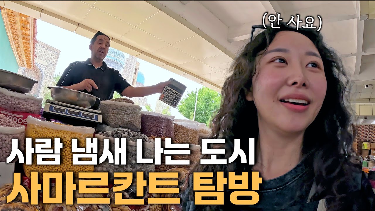 사람 냄새 나는 시장과 골목 탐방, 우즈베키스탄 사마르칸트 [중앙아시아12]