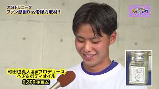 大分トリニータ 三平選手プロデュース ファン感謝デーオリジナルスポーツボトル ガチ☆トリニータ 「ファン感謝Day①」 2023年7月28日OA - YouTube
