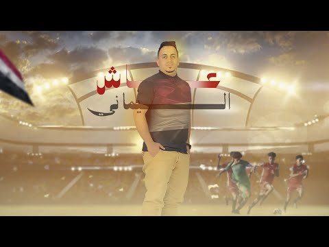 عاش اليماني عمار جعدان   اغنية المنتخب اليمني 2024