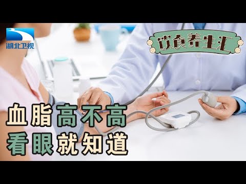 中国近一半成人血脂异常!注意那些血脂高带来的疾病【饮食养生汇】