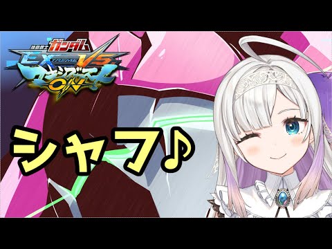 【ガンダムEXVSMBON】視聴者参加型シャフ！(*´꒳`*)【マキオン】