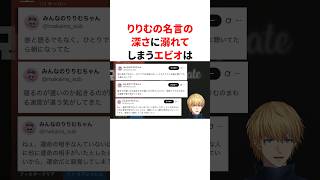 りりむの名言の深さに溺れてしまうエビオ #youtuber#vtuber#雑学#豆知識