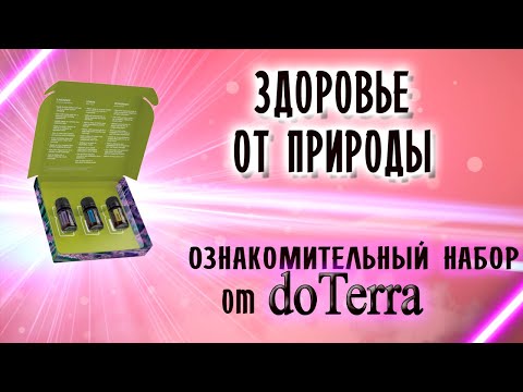 Я говорю ДА своему ЗДОРОВЬЮ. Все что Вам нужно – Ознакомительный набор Эфирных Масел для ЗДОРОВЬЯ