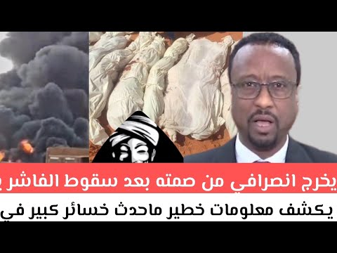 يخرجي انصرافي من صمته بعد سقوط الفاشر يكشف معلومات خطير ماحدث خسائر كبير في الفاشر جغم قيادات