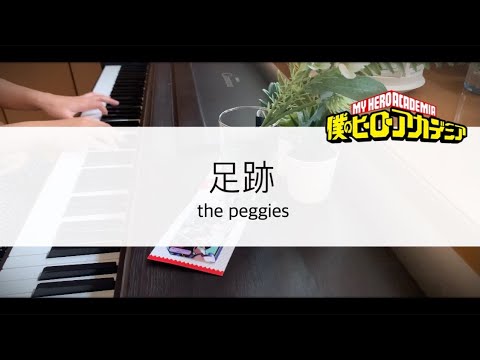 【Piano】足跡 / the peggies (Footprints) 僕のヒーローアカデミア　5期エンディングテーマ