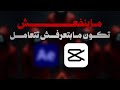 أنا حولت CapCut لـ After Effects… والنتيجة غير متوقعة!