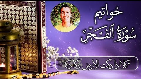 خواتيم سورة الفجر"كلا اذا دكت الارض دكا دكا" تلاوة خاشعة ومؤثرة للقارئ احمد عبدالعزيز