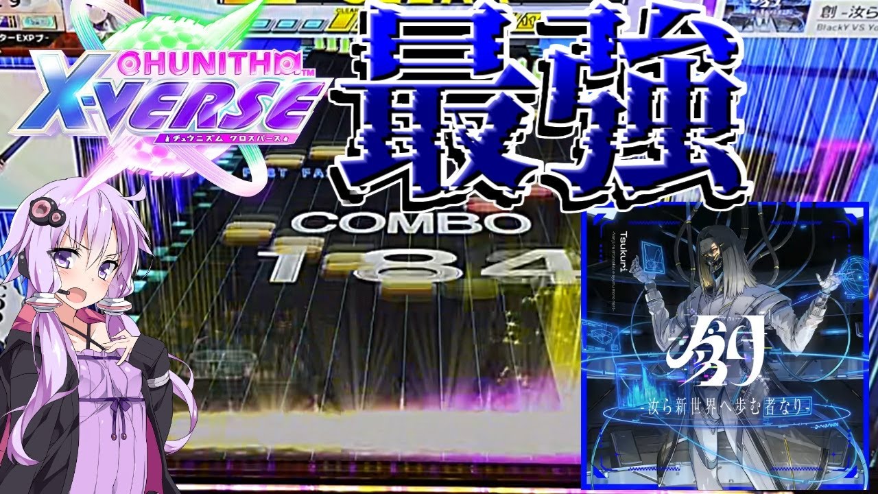 [CHUNITHM実況] CHUNITHM X-VERSEラスボス討伐！このコンポーザーは新手のギャグか何か？ [創 -汝ら新世界へ歩む者なり-]