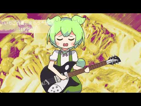 【NEUTRINO】『いちご白書』をもう一度