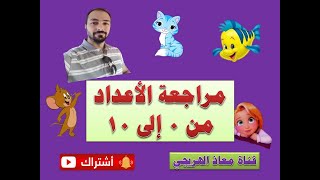 مراجعة الأعداد من 0 الى 10 منهج رياضيات الصف الاول الابتدائى الترم الاول