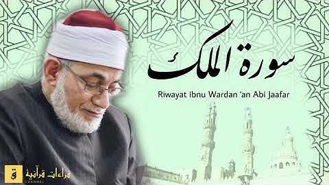 Surah Al-Mulk - Riwayat ibnu Wardan ‘an Abi Jaafar. سورة الملك برواية عن أبي جعفر