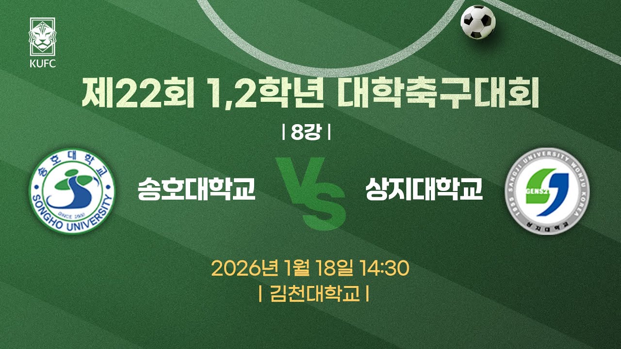 제22회 1,2학년대학축구대회 ㅣ8강ㅣ송호대 vs 상지대