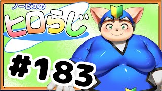 【ラジオ風】ノービスのヒロらじ＃１８３【雑談】