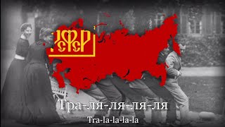 "По России слух пошёл" – Soviet Anti-Tsar Song